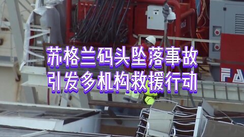 苏格兰码头坠落事故引发多机构救援行动