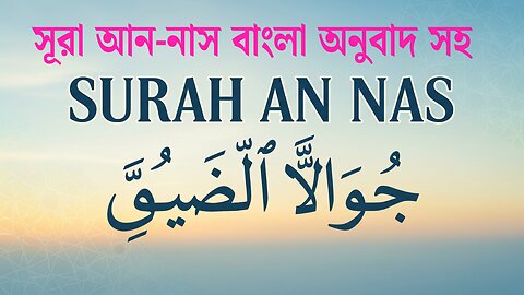 Surah An-Nas (114) | Bangla Translation | Powerful Quran Recitation for Protection