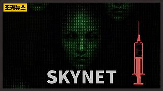 '탈출 불가' 스카이넷으로 추적되는 백신 접종자 Vaccine recipients tracked by Skynet