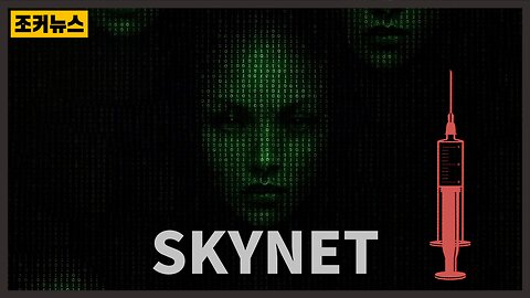 '탈출 불가' 스카이넷으로 추적되는 백신 접종자 Vaccine recipients tracked by Skynet
