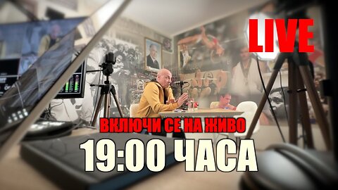 НА ЖИВО - ТАЗИ ВЕЧЕР ОТ 19:00 ЧАСА! ВИЕ ЩЕ ГОВОРИТЕ, АЗ ЩЕ СЛУШАМ!