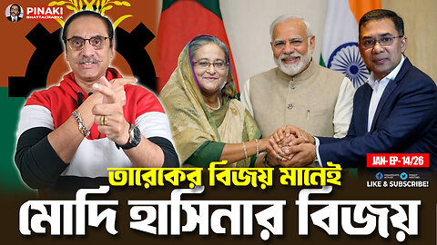 আওয়ামী লীগ, ইন্ডিয়া, বিএনপি বেধেছে জোট || Pinaki Bhattacharya || The Untold