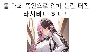 브이스포 타치바나 히나노 롤 대회 폭언 논란