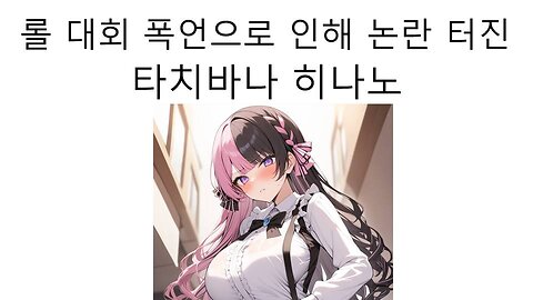 브이스포 타치바나 히나노 롤 대회 폭언 논란