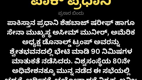 ಟ್ರಂಪ್‌ ಹೊಗಳಿದ ಪಾಕ್‌ ಪ್ರಧಾನಿ