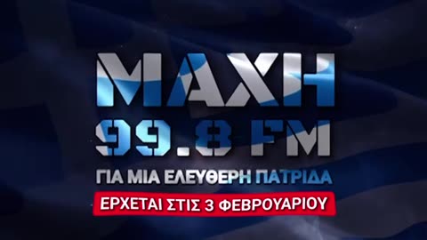 ΜΑΧΗ 99,8 FM | ΕΡΧΕΤΑΙ ΣΤΙΣ 3 ΦΕΒΡΟΥΑΡΙΟΥ