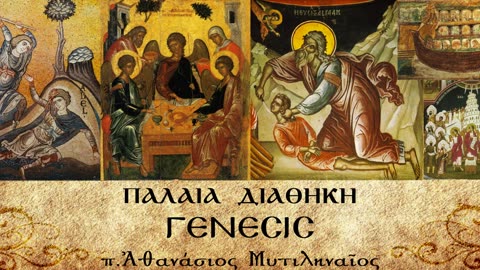 Η Ρεββέκα έρχεται στη Χαναάν. Γάμος της με τον Ισαάκ. (Α) - π.Αθανάσιος Μυτιληναίος