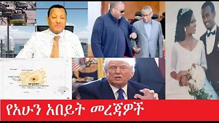 የአሁን_አበይት_መረጃዎች Feb_15 #dere news #dera zena #zena tube #derejehabtewold #ethiopianews