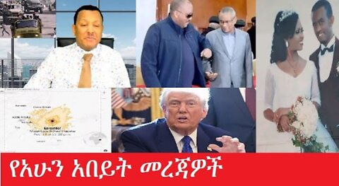 የአሁን_አበይት_መረጃዎች Feb_15 #dere news #dera zena #zena tube #derejehabtewold #ethiopianews