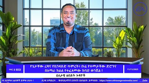 የጌታቸው ረዳና የቤንዛይድ ጥምረት፥ ቡሬ የተመታችው ድሮንና በአማራ ክልል የተፈጸመው ከባድ ወንጀል ! November 11/2025
