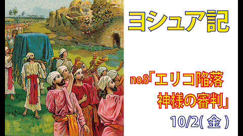 「エリコ陥落」(ヨシュア6.1-27)みことば福音教会2025.10.2(木)