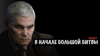 В начале большой битвы | Константин Сивков