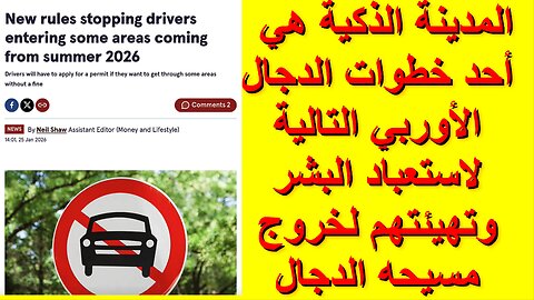 المدينة الذكية هي أهم خطوات الدجال الأوربي التالية لاستعباد البشر وتهيئتهم لخروج مسيحه الدجال