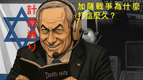 以色列：計畫通！原來佔領加薩是佈局了幾十年的計策