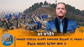 10/27/25 የወልድያ ዩንቨርሲቲ ሰራተኞች ከመከላከያ ጀኔራሎች ጋር ተፋጠጡ !! ጀኔራሉ ስብሰባ እረግጦ ወጣ !!