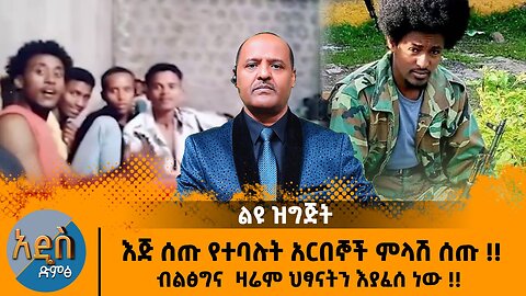 12/08/25 እጅ ሰጡ የተባሉት አርበኞች ምላሽ ሰጡ !!ብልፅግና ዛሬም ህፃናትን እያፈሰ ነው !! ቪዲዮው ደርሶናል !!