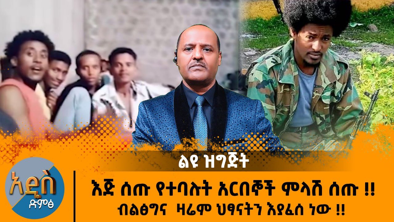 12/08/25 እጅ ሰጡ የተባሉት አርበኞች ምላሽ ሰጡ !!ብልፅግና ዛሬም ህፃናትን እያፈሰ ነው !! ቪዲዮው ደርሶናል !!