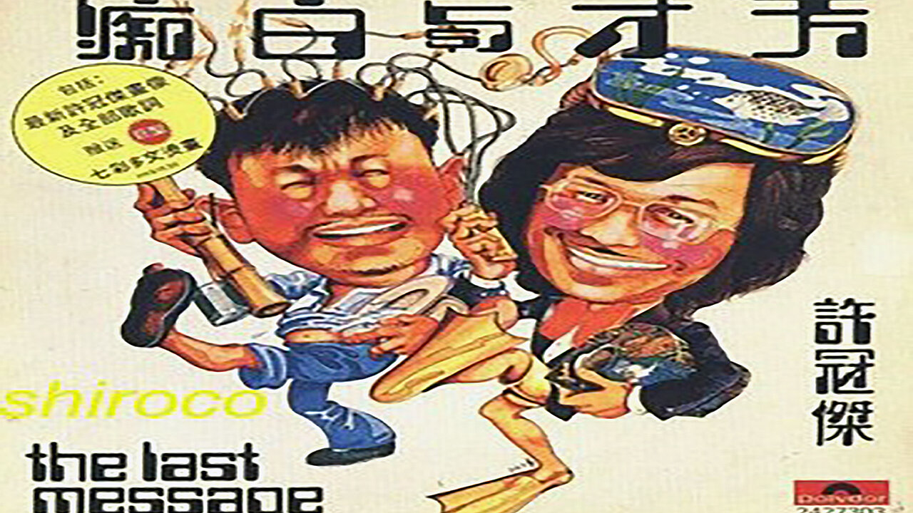 許冠傑-天才白痴錢錢錢(1975)