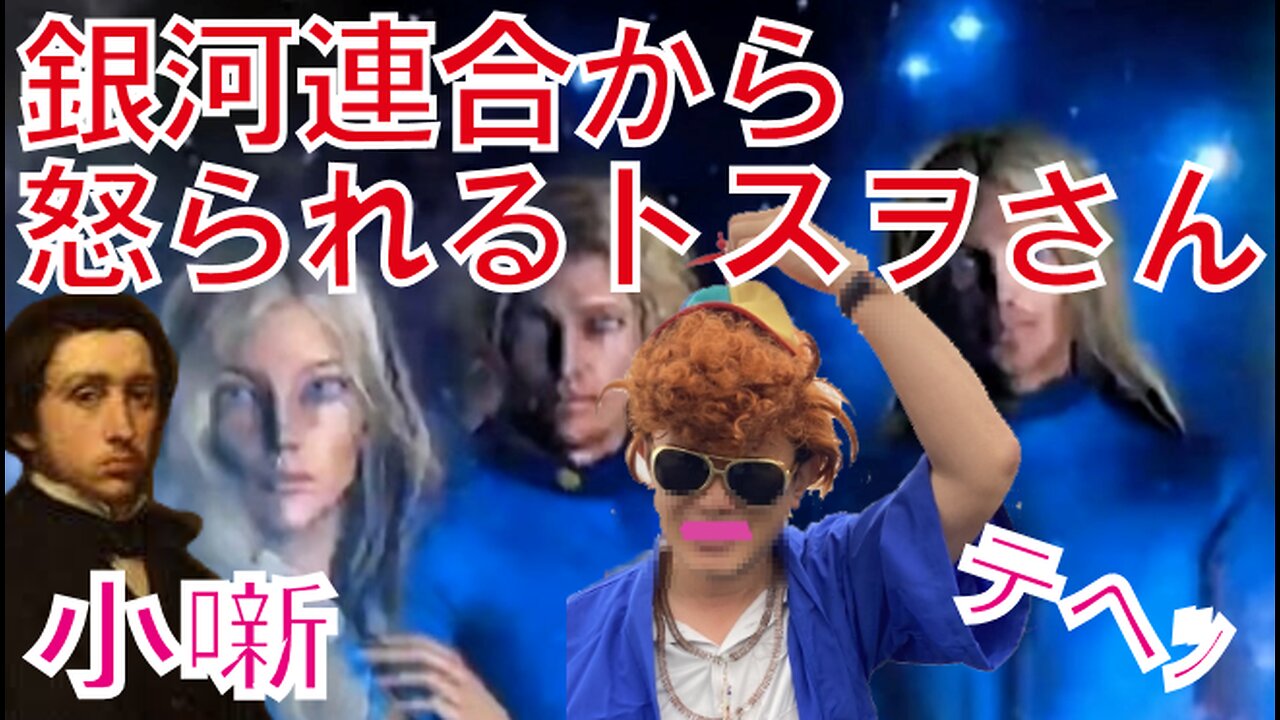 銀河連合連邦から怒られたトスヲさん