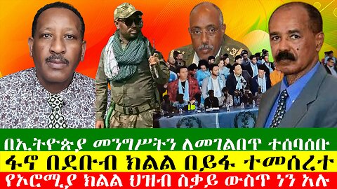 በኢትዮጵያ መንግሥትን ለመገልበጥ ተሰባሰቡ፣ ፋኖ በደቡብ ክልል በይፋ ተመሰረተ፣ የኦሮሚያ ክልል ህዝብ ስቃይ ውስጥ ነን አሉ፣Zewdu show