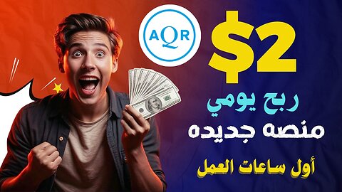 شرح ومراجعة لمنصة ربح جديدة لربح عملة USDT من خلال موقع AQRQuant | اثبات سحب 2.03$