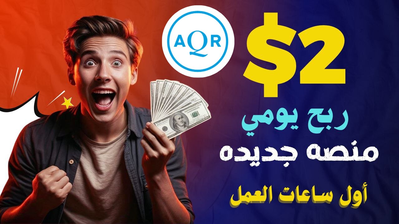 شرح ومراجعة لمنصة ربح جديدة لربح عملة USDT من خلال موقع AQRQuant | اثبات سحب 2.03$