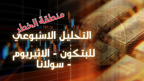التحليل الفني | التحليل الاسبوعي ل #البتكوين | #اثيريوم | #سولانا | #bitcoin | #العملات_الرقمية
