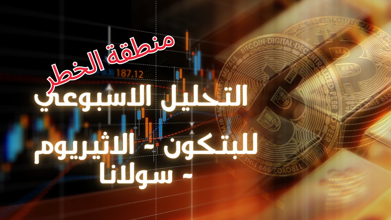 التحليل الفني | التحليل الاسبوعي ل #البتكوين | #اثيريوم | #سولانا | #bitcoin | #العملات_الرقمية