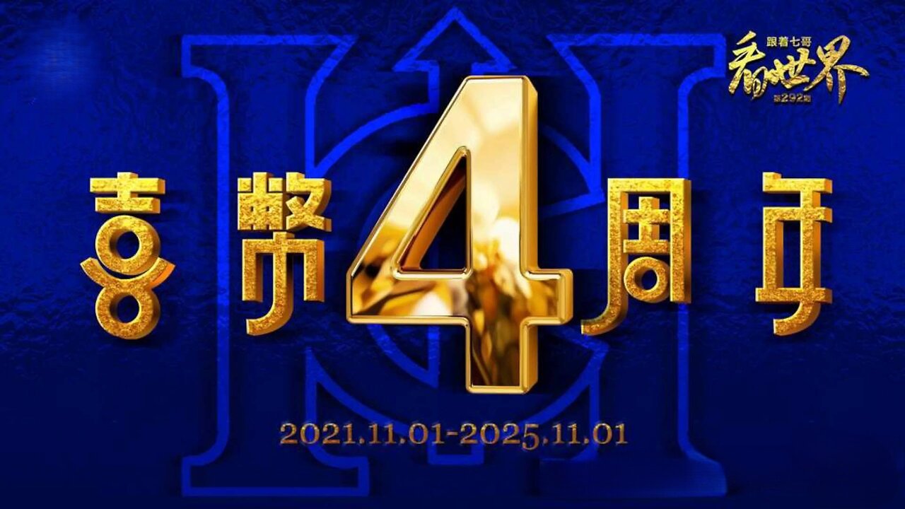 11/01/2025 《跟着七哥看世界》（郝海东 叶钊颖 部分）（中英双语机器字幕）