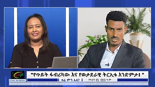 Ethio 360 Zare Min Ale - "የጥይት ፋብሪካው እና የወታደራዊ ትርኢቱ እንድምታ! " Mar 6/2025