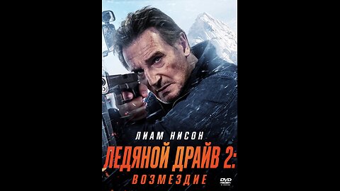 💥 Премьера 2025! Лиам Нисон Ледяной драйв 2: Возмездие