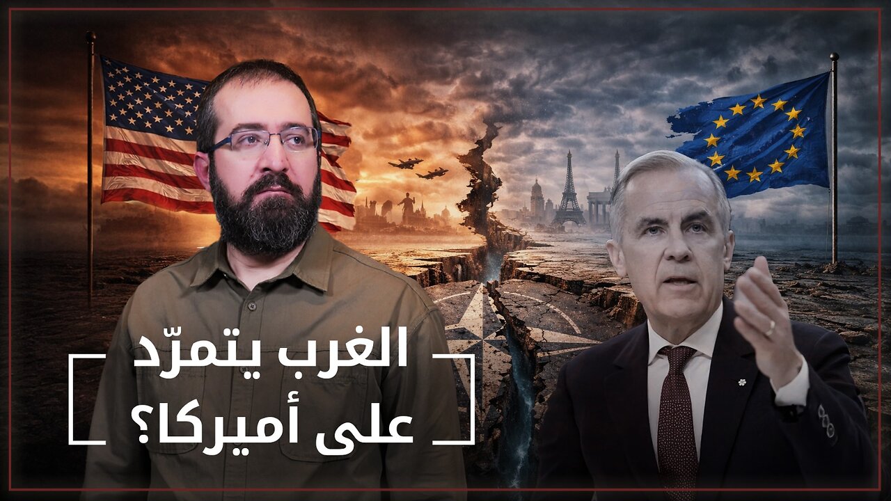 هل خلاف دول الغرب مع واشنطن حقيقي؟ - جوّا الصندوق