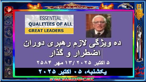 ده ویژگی لازم رهبری دوران اضطرار و گذار