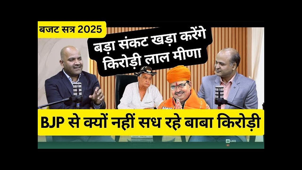 📢 राजस्थान विधानसभा बजट सत्र 2024 | बाबा किरोड़ी मीणा के बगावती तेवर | भजनलाल सरकार पर संकट? 🏛️🔥