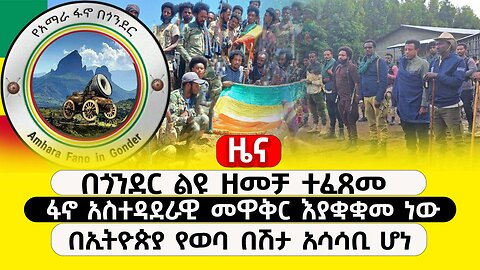 ABC TV ዜና | ታህሳስ 16 2017 | በጎንደር ልዩ ዘመቻ ተፈጸመ | ፋኖ አስተዳደራዊ መዋቅር እያቋቋመ ነው | በኢትዮጵያ የወባ በሽታ አሳሳቢ ሆነ