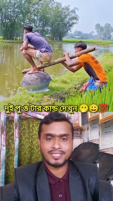 দুই পু**ঙ টার কান্ড দেখুন 🫢🔥💯 #shorts