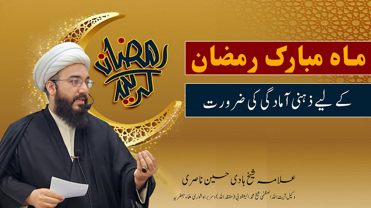 ماہ مبارک رمضان کے لیے ذہنی آمادگی کی ضرورت