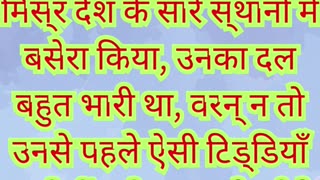 🌾 “टिड्डियों की विपत्ति — मिस्र पर परमेश्वर का दंड” निर्गमन 10:13,14.#shortvideo #shorts #youtube