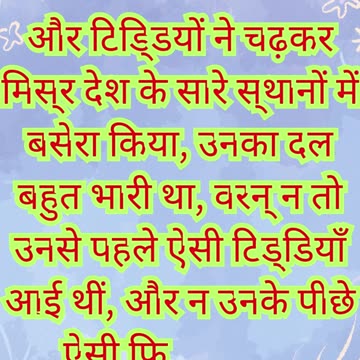 🌾 “टिड्डियों की विपत्ति — मिस्र पर परमेश्वर का दंड” निर्गमन 10:13,14.#shortvideo #shorts #youtube