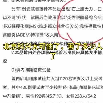 北京，科興疫苗接種災難