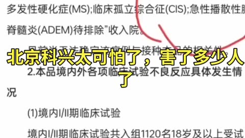 北京，科興疫苗接種災難