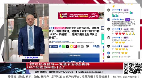 【路德社】川普表示若加拿大与中国达成那种交易，中国将接管加拿大，美国会采取非常强硬的措施；2/1/2026 墨博士