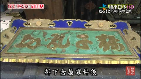 日本職人好吃驚-16代-日本的修復職人2