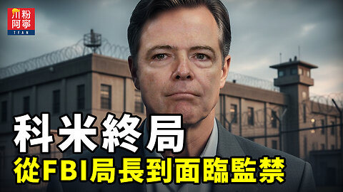 科米終局：從FBI局長到面臨監禁 | 川粉阿寧(10/11/2025)