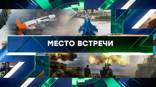 «Место встречи». Выпуск от 30 сентября 2025 года