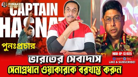 ভারতের সেবাদাস সে/নাপ্রধান ওয়াকারকে বরখা/স্ত করুন