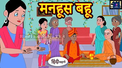 Masum Bahu || Ek Sawaal || Hindi moral stories #trending #animation #comedy #cartoon | hindi kahani