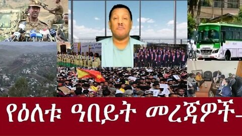 የአሁን_መረጃዎች_Jan_16,2025 #dere news #dera zena #zena tube #derejehabtewold #ethiopianews