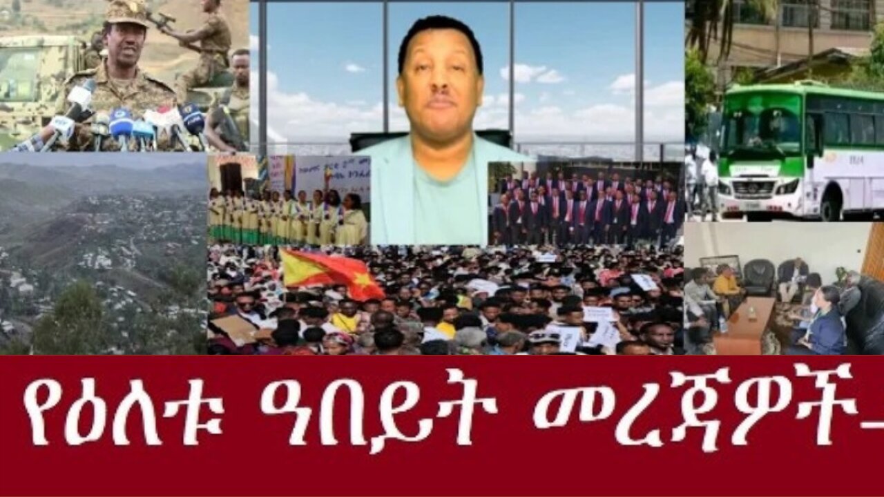የአሁን_መረጃዎች_Jan_16,2025 #dere news #dera zena #zena tube #derejehabtewold #ethiopianews