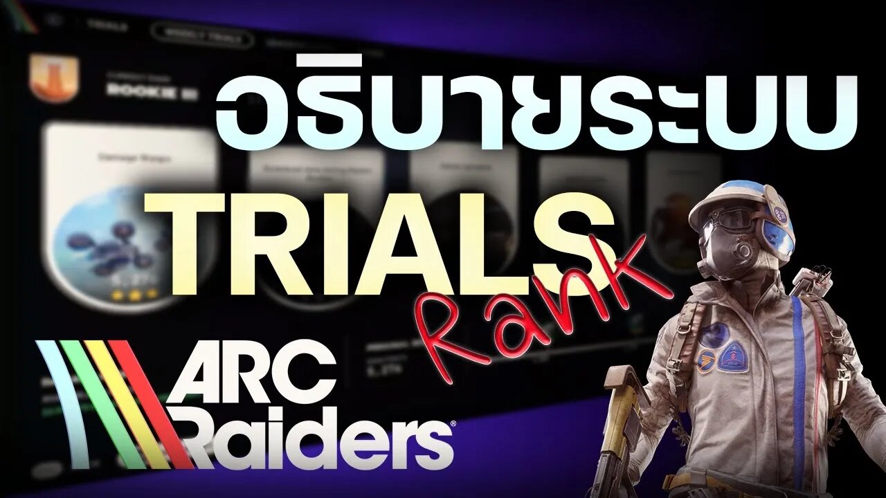 อธิบายระบบ Trials หรือระบบ Rank ของเกม Arc Raiders 101